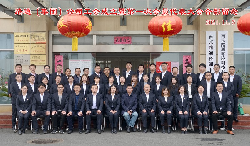 南京路通工程科技发展（集团）有限公司工会 成立暨第一次会员代表大会隆重召开