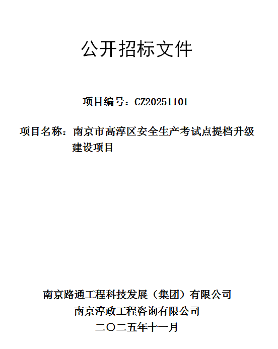 南京市高淳区安全生产考试点提档升级建设项目公开招标文件