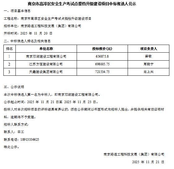 南京市高淳区安全生产考试点提档升级建设项目中标候选人公示
